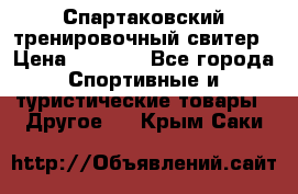 Спартаковский тренировочный свитер › Цена ­ 1 500 - Все города Спортивные и туристические товары » Другое   . Крым,Саки